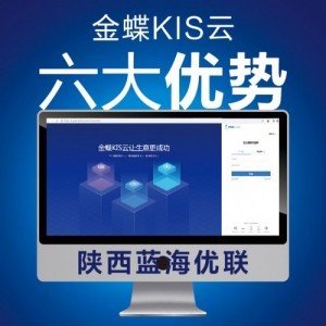 金蝶財務軟件 企業(yè)數(shù)字化轉(zhuǎn)型的核心基礎軟件服務